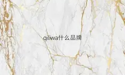 qiliwa什么品牌