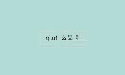 qilu什么品牌