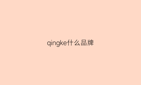 qingke什么品牌