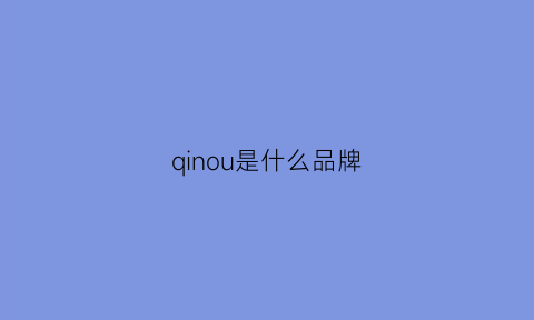 qinou是什么品牌(qi是什么牌子)