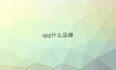 qiqi什么品牌(qiqiwa是什么牌子)