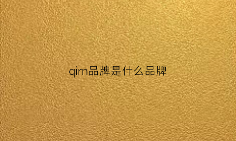 qirn品牌是什么品牌