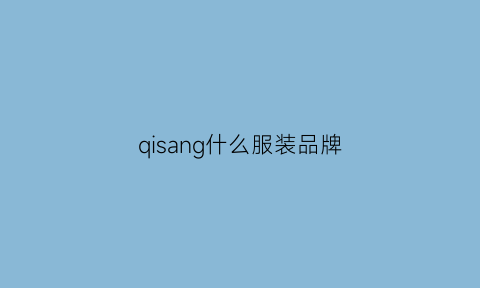 qisang什么服装品牌