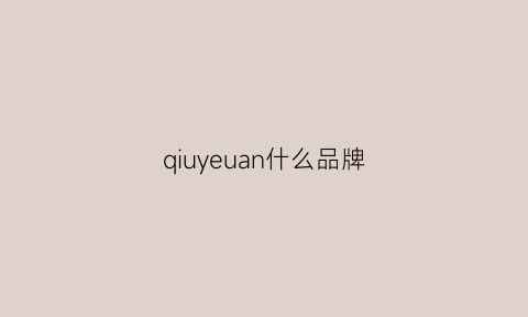 qiuyeuan什么品牌