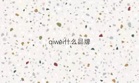 qiwei什么品牌