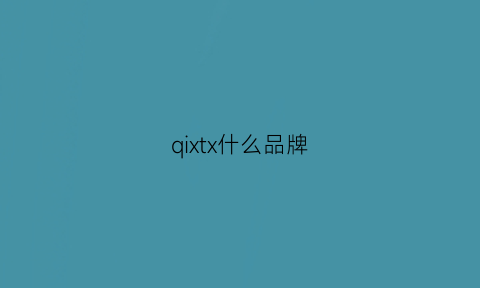 qixtx什么品牌