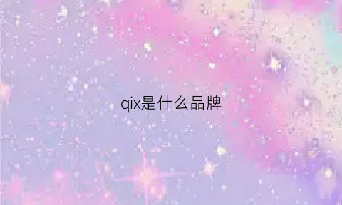 qix是什么品牌