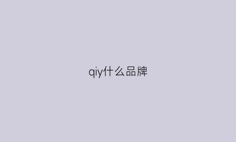 qiy什么品牌