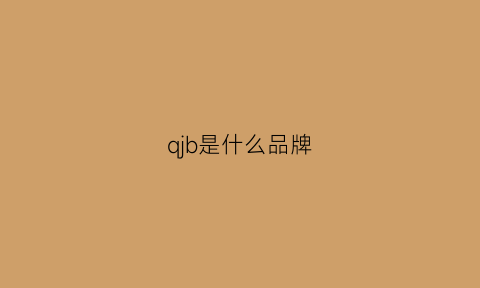 qjb是什么品牌(qbm是什么牌子)