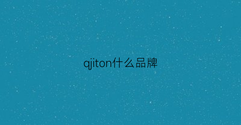 qjiton什么品牌(tngt品牌)
