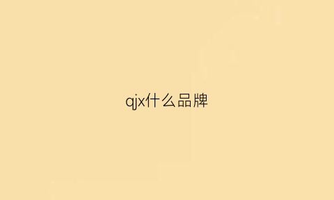 qjx什么品牌