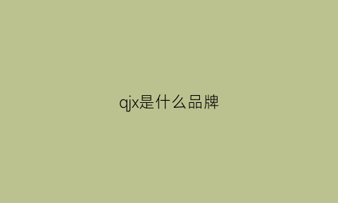 qjx是什么品牌