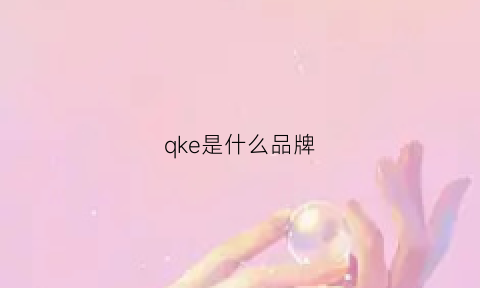 qke是什么品牌(qcooker是什么牌子)