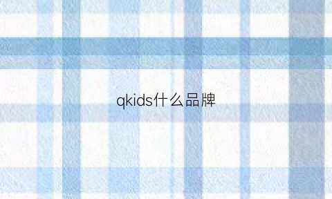 qkids什么品牌