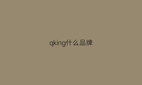 qking什么品牌(qg是什么品牌)