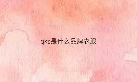 qks是什么品牌衣服