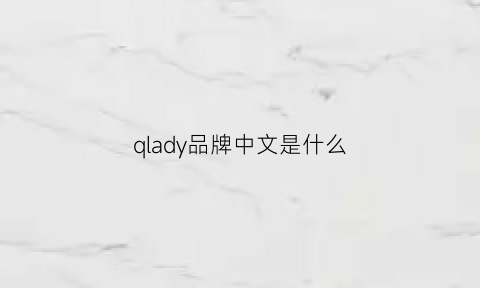 qlady品牌中文是什么