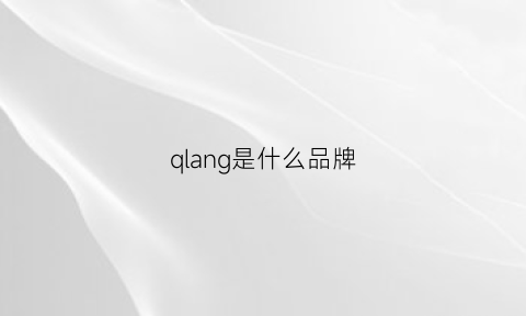 qlang是什么品牌(qblang是什么品牌)