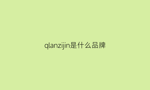 qlanzijin是什么品牌