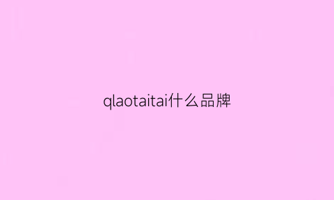 qlaotaitai什么品牌