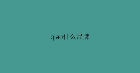 qlao什么品牌(qy什么品牌)