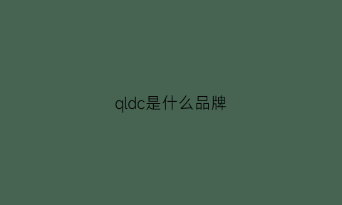 qldc是什么品牌(qdq是什么牌子)