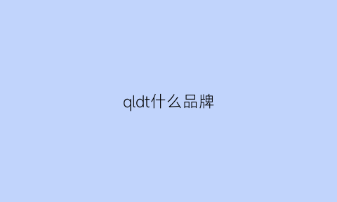 qldt什么品牌(ql是什么牌子)