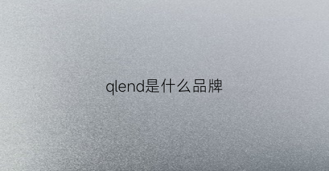 qlend是什么品牌(qnnq是什么品牌)