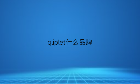 qliplet什么品牌