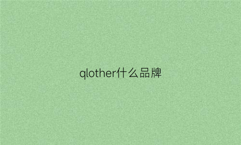 qlother什么品牌