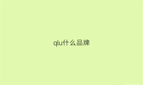 qlu什么品牌