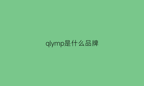 qlymp是什么品牌