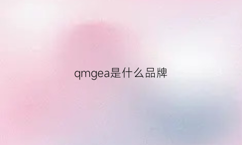 qmgea是什么品牌