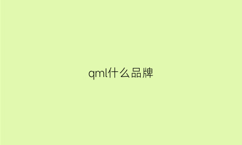 qml什么品牌(qmq是什么品牌)