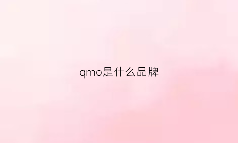 qmo是什么品牌