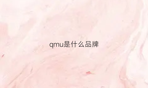 qmu是什么品牌