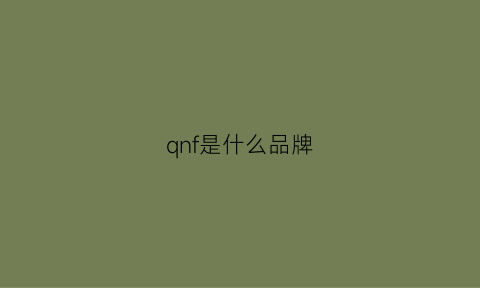 qnf是什么品牌(qf是什么牌子)