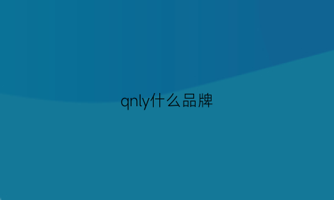 qnly什么品牌(qy是什么牌子)