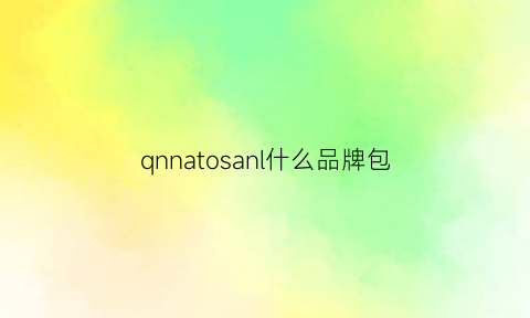 qnnatosanl什么品牌包