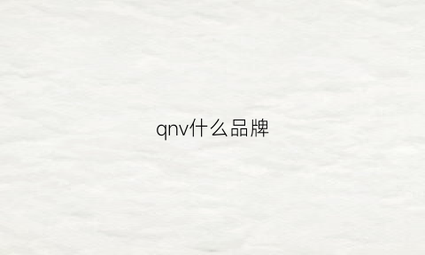 qnv什么品牌(qv什么牌子)