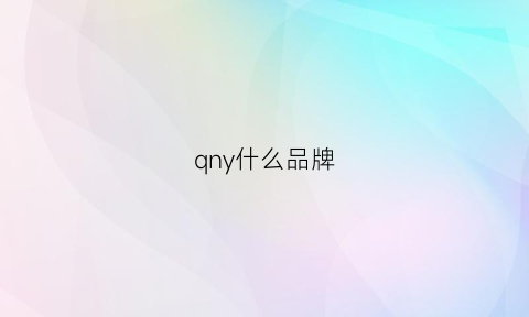 qny什么品牌