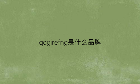 qogirefng是什么品牌