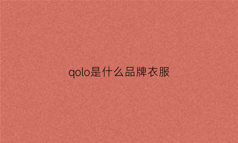 qolo是什么品牌衣服(qoaoq是什么牌子)