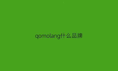 qomolang什么品牌