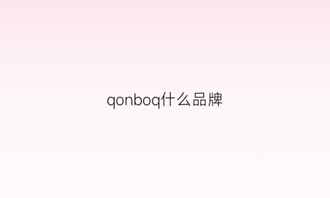 qonboq什么品牌(qooel是什么品牌)