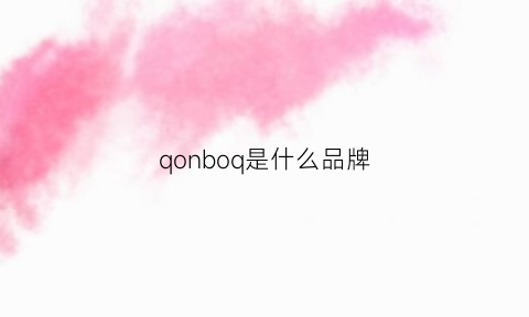 qonboq是什么品牌