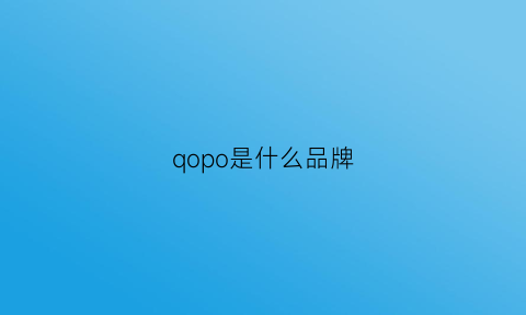 qopo是什么品牌