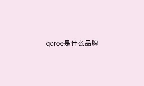 qoroe是什么品牌(oror是什么牌子)