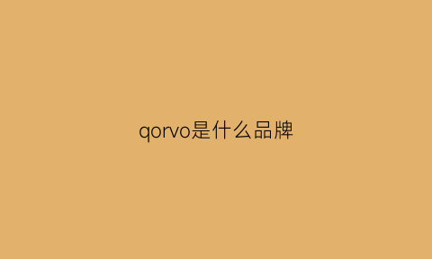 qorvo是什么品牌