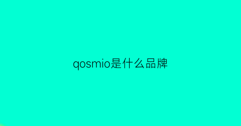 qosmio是什么品牌(qmi是什么牌子)